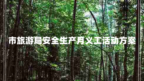 市旅游局安全生產(chǎn)月義工活動方案