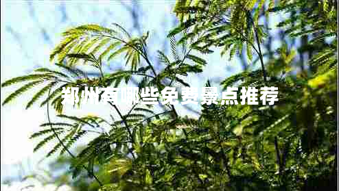 鄭州有哪些免費景點推薦