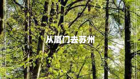 從廈門去蘇州 從廈門去蘇州