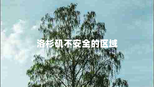 洛杉磯不安全的區(qū)域