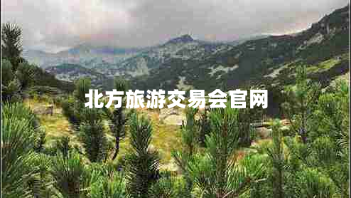 北方旅游交易會官網