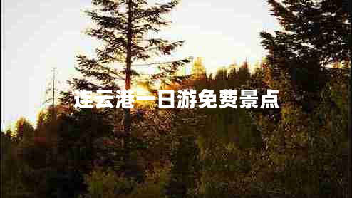 連云港一日游免費景點