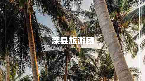 灤縣旅游團(tuán)