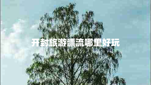 開封旅游漂流哪里好玩