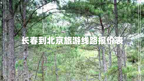 長春到北京旅游線路報價表