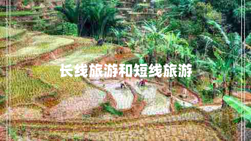 長線旅游和短線旅游