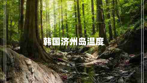 韓國濟(jì)州島溫度