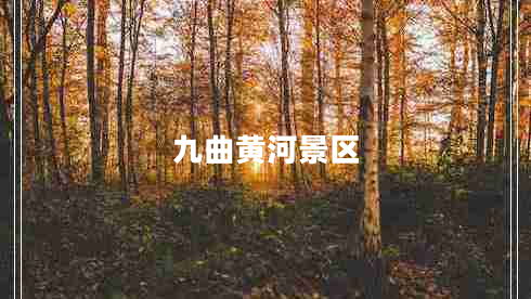 九曲黃河景區(qū)