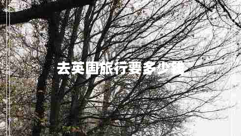 去英國旅行要多少錢