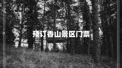 預(yù)訂香山景區(qū)門票