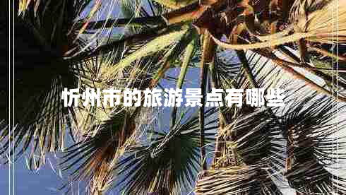 忻州市的旅游景點(diǎn)有哪些