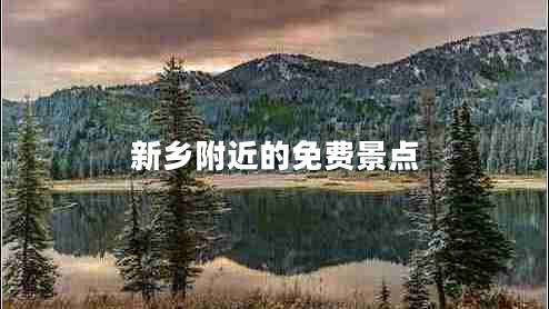 新鄉(xiāng)附近的免費(fèi)景點(diǎn)