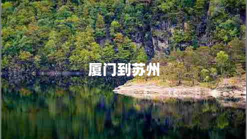 廈門到蘇州