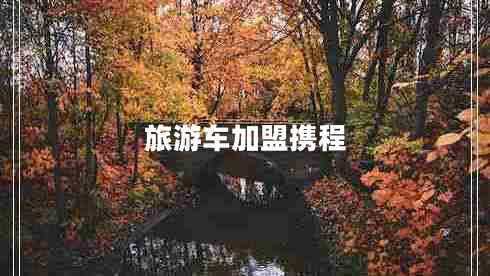 旅游車加盟攜程