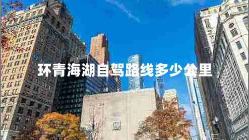 環(huán)青海湖自駕路線多少公里