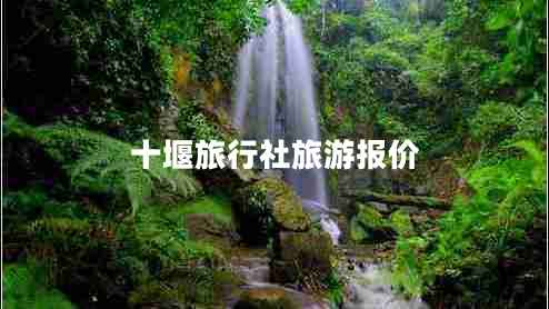 十堰旅行社旅游報價