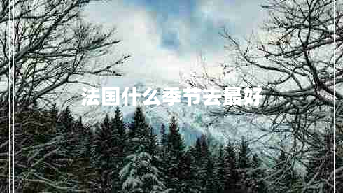 法國(guó)什么季節(jié)去最好