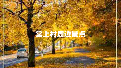 堂上村周邊景點