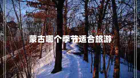 蒙古哪個(gè)季節(jié)適合旅游