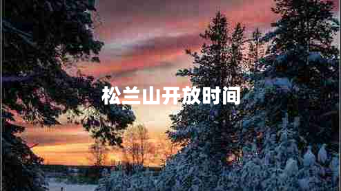 松蘭山開放時(shí)間