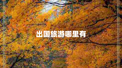 出國(guó)旅游哪里有