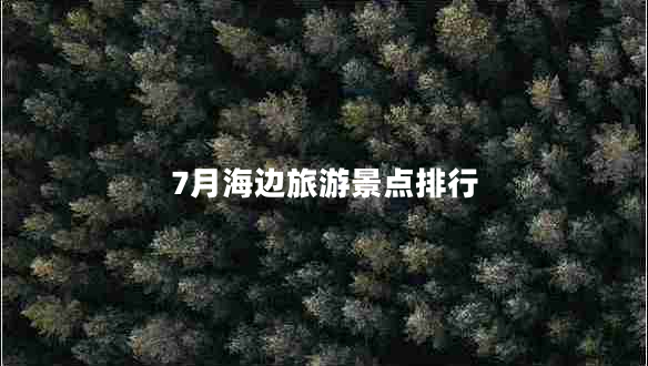 7月海邊旅游景點排行