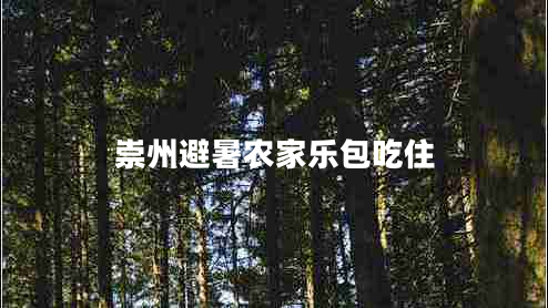 崇州避暑農(nóng)家樂包吃住