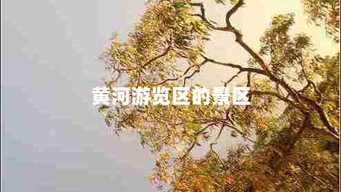 黃河游覽區(qū)的景區(qū)