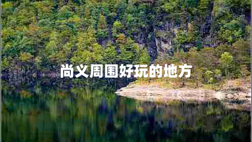 尚義周圍好玩的地方