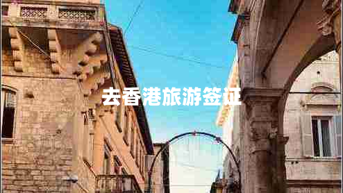 去香港旅游簽證