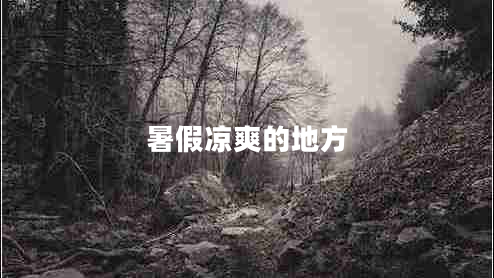 暑假?zèng)鏊牡胤? title=