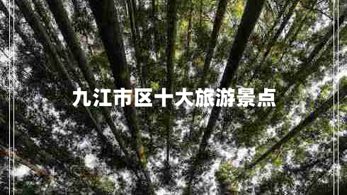 九江市區(qū)十大旅游景點(diǎn)