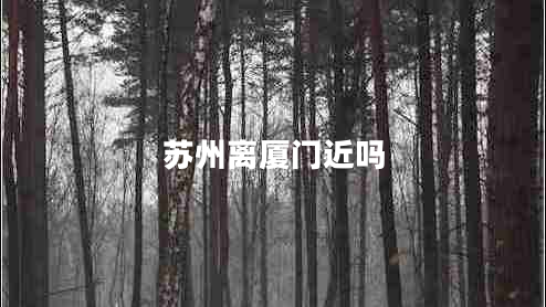 蘇州離廈門近嗎