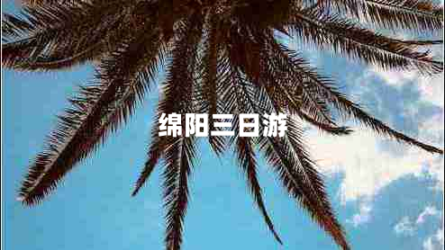 綿陽三日游
