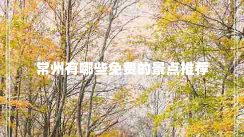 常州有哪些免費的景點推薦