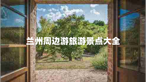 蘭州周邊游旅游景點大全