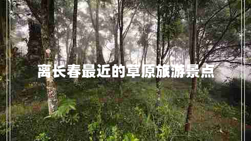 離長春最近的草原旅游景點