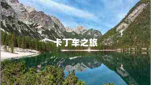 卡丁車之旅