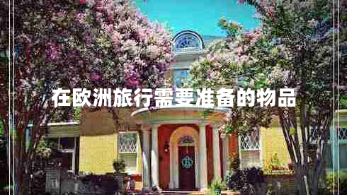 在歐洲旅行需要準(zhǔn)備的物品