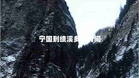 寧國到績溪多長時間