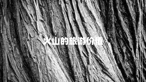 火山的旅游價值