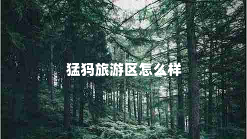 猛犸旅游區(qū)怎么樣