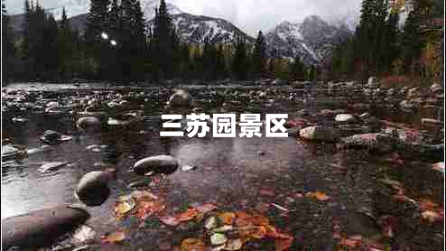 三蘇園景區(qū)