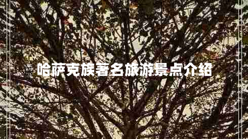 哈薩克族著名旅游景點介紹