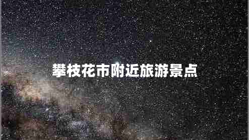 攀枝花市附近旅游景點