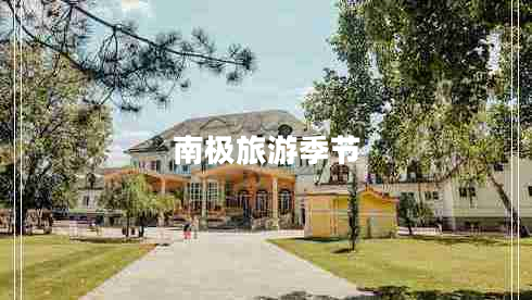 南極旅游季節(jié)