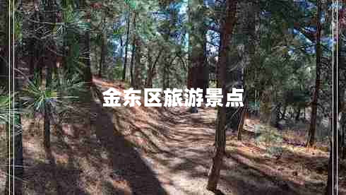 金東區(qū)旅游景點