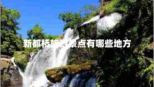 新都橋旅游景點有哪些地方