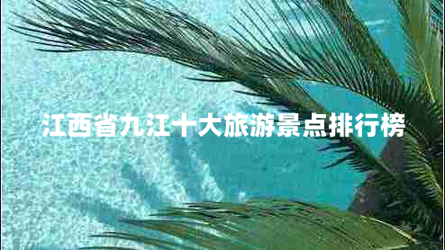 江西省九江十大旅游景點排行榜