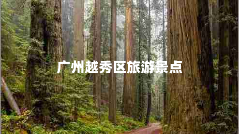 廣州越秀區(qū)旅游景點(diǎn)